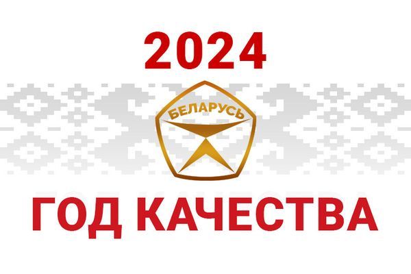 2024 год объявлен годом качества